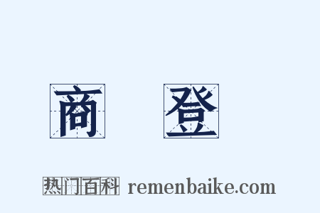 商業登記是什么意思的图片